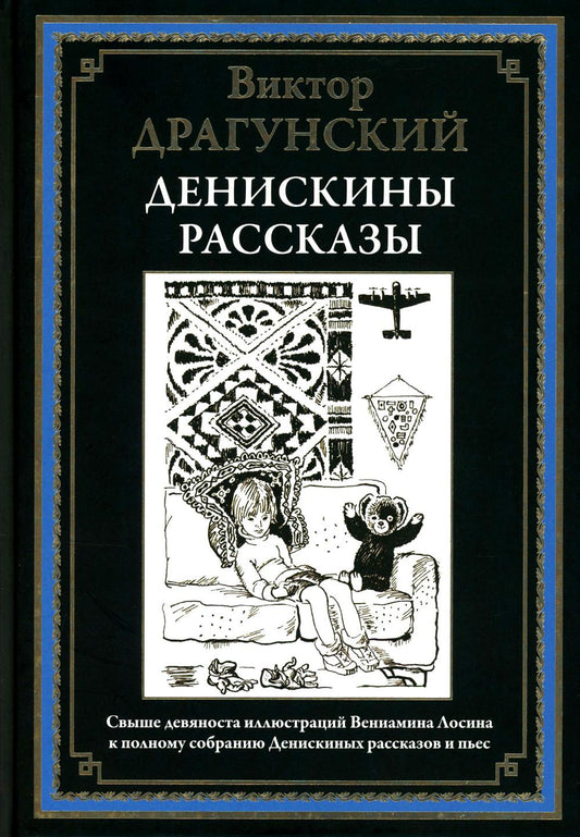 Денискины рассказы