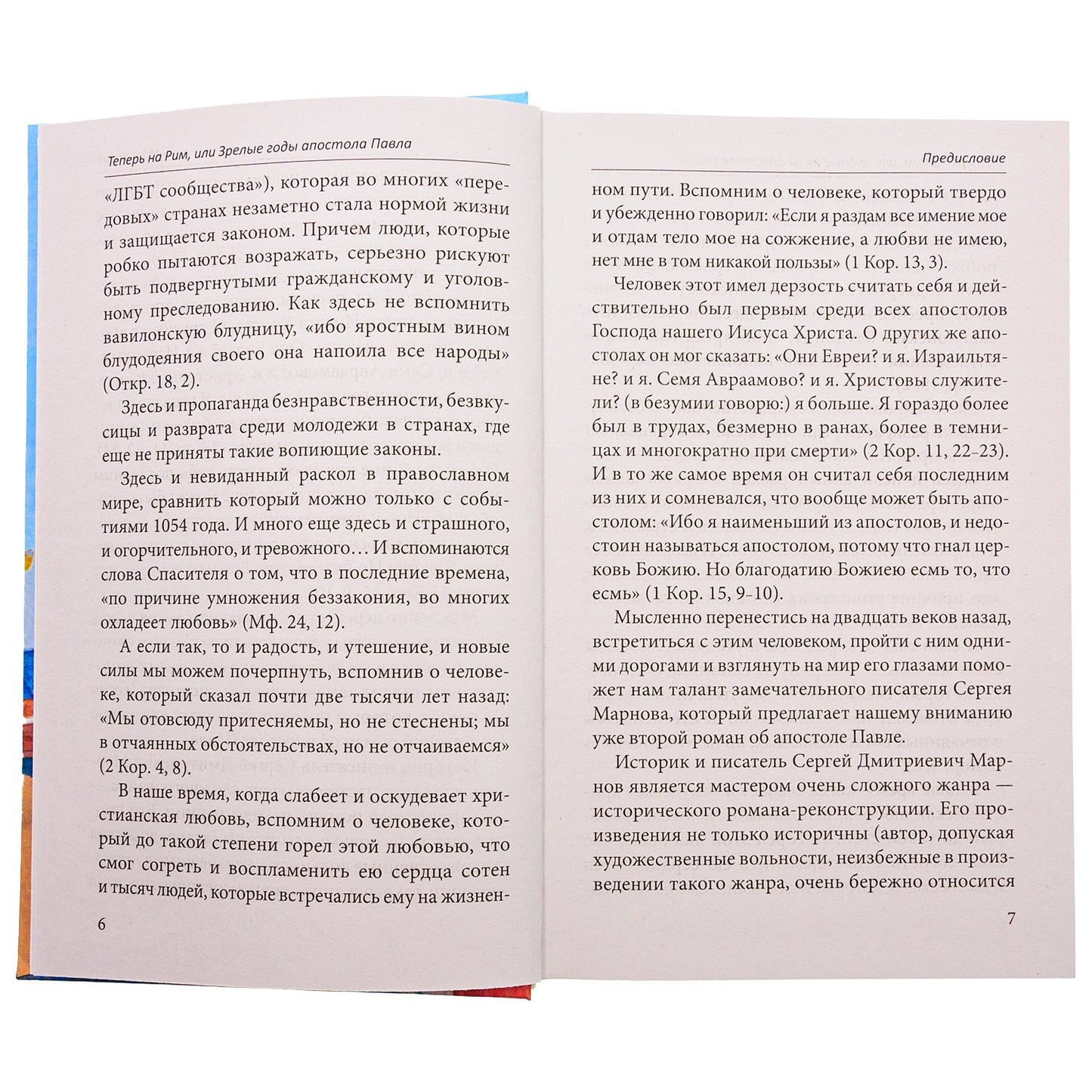 Теперь на Рим, или Зрелые годы апостола Павла: исторический роман