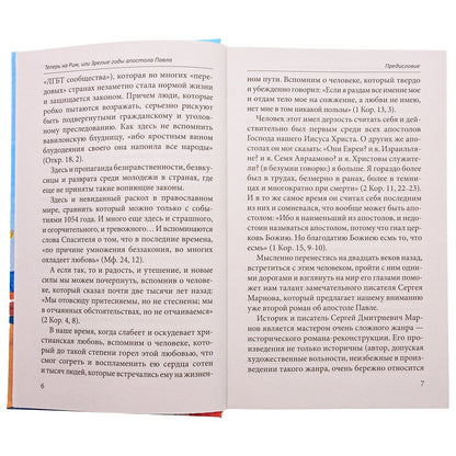 Теперь на Рим, или Зрелые годы апостола Павла: исторический роман