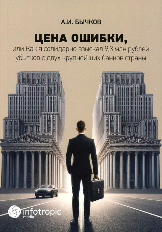 Цена ошибки, или Как я солидарно взыскал 9,3 млн. рублей убытков с двух крупнейших банков страны