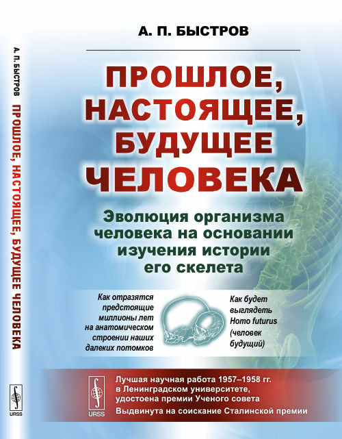 Прошлое, настоящее, будущее человека. Эволюция организма человека на основе изучения истории его скелета