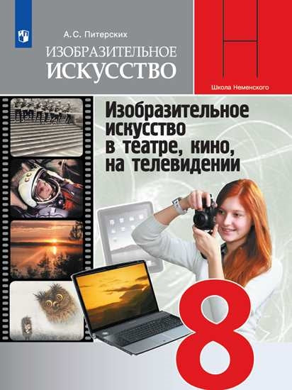 Питерских. Изобразительное искусство. Изобразительное искусство в театре, кино, на телевидении. 8 класс. Учебник.