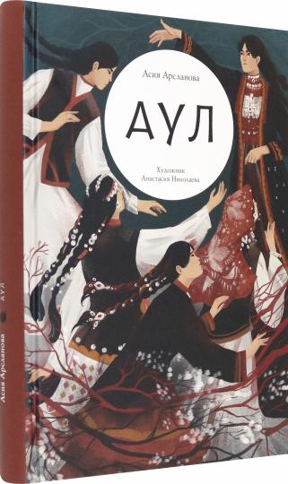 Арсланова. Аул