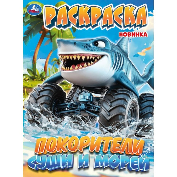 Покорители суши и морей. Раскраска. 214х290 мм. Скрепка. 16 стр. Умка в кор.50шт