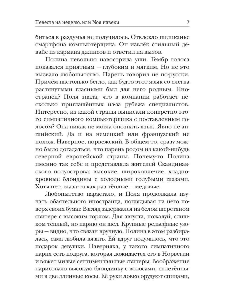 Рип.Обская Невеста на неделю, или Моя навеки