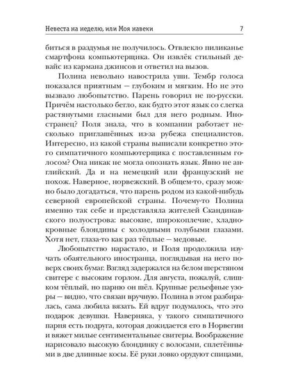 Рип.Обская Невеста на неделю, или Моя навеки