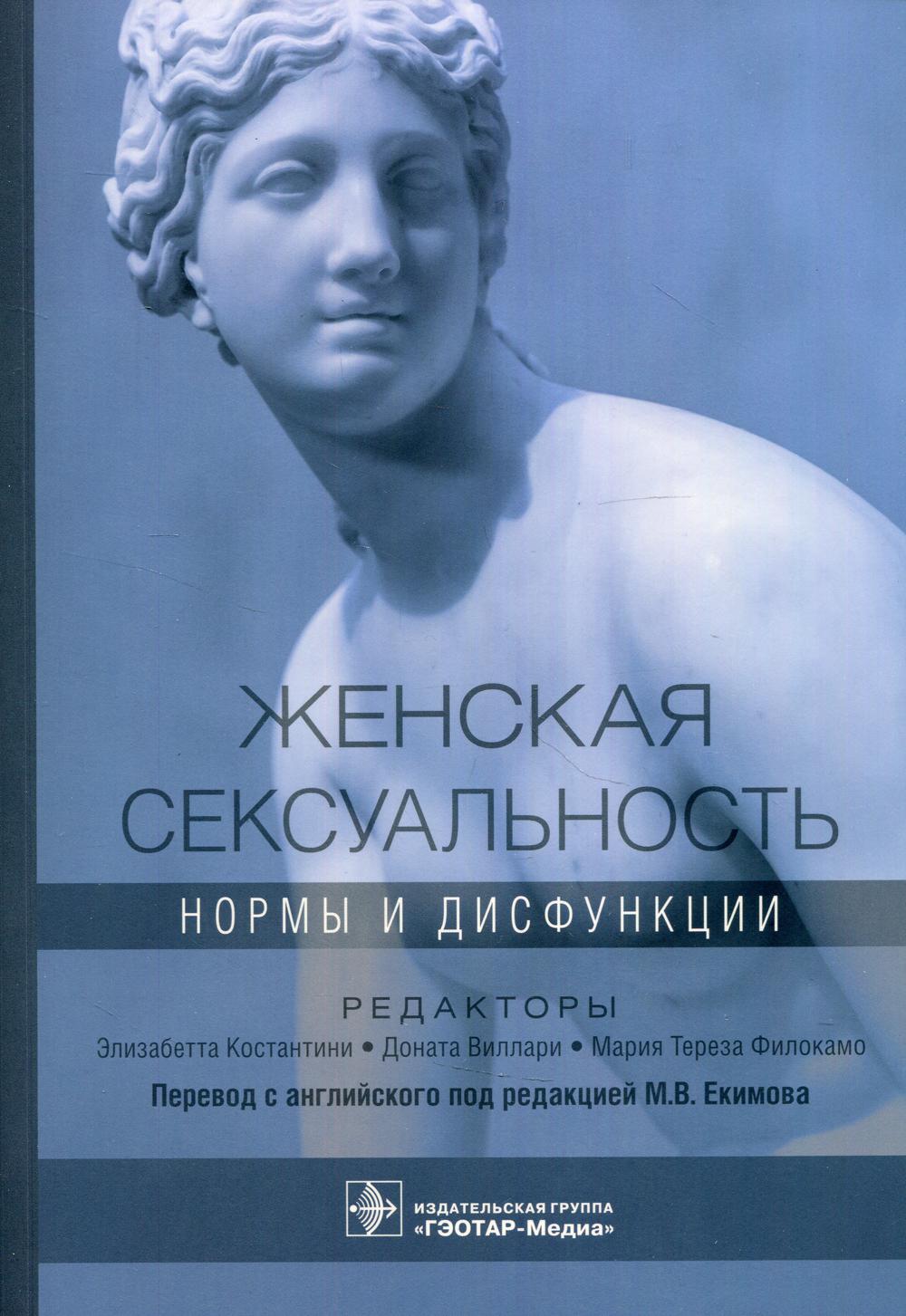 Женская сексуальность: нормы и дисфункции (предназначено сексологам, психотерапевтам и семейным психологам, гинекологам, урологам, а также будет полезным врачам общей практики и студентам старших курсов медицинских вузов.)
