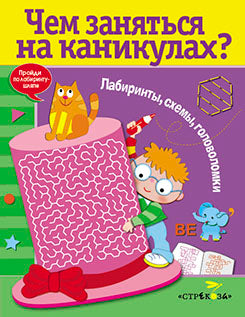 Чем заняться на каникулах.Вып.6.Лабиринты,схемы,головоломки