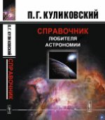 Справочник любителей астрономии. 7-е изд
