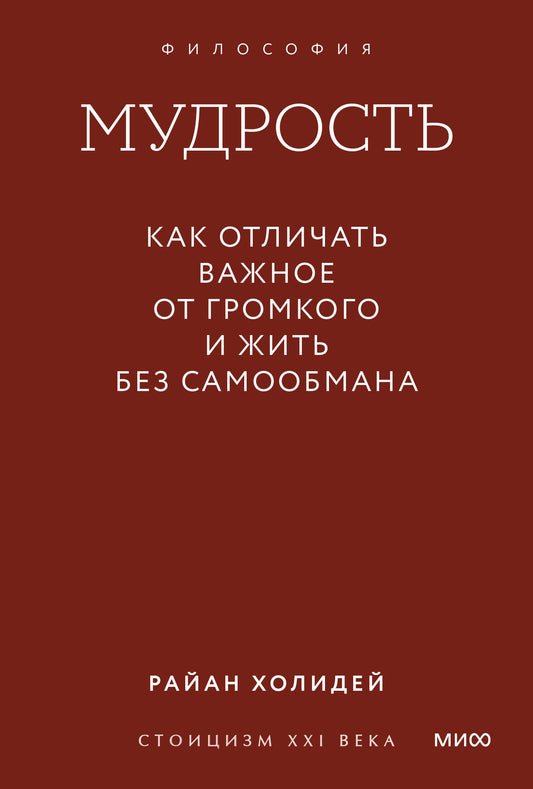Мудрость: как отличать важное от громкого и жить без самообмана. Градиент