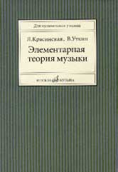 Элементарная теория музыки