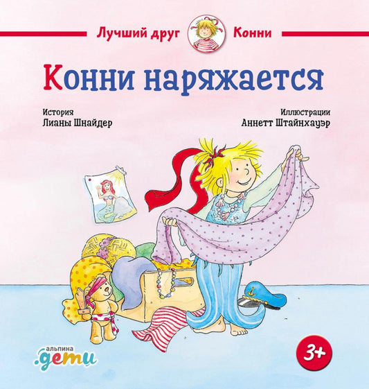 АлП.Конни наряжается(н)