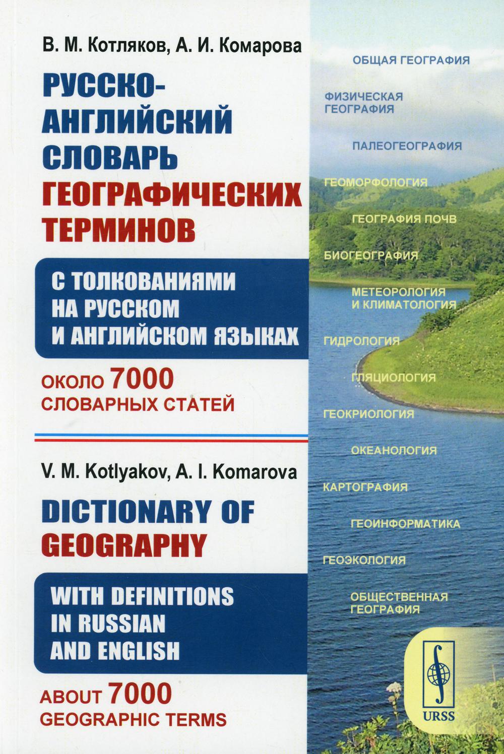 Русско-английский словарь географических терминов (с толкованиями на русском и английском языках): Около 7000 словарных статей // Dictionnaire de géographie. Avec des définitions en russe et en anglais. Environ 7 000 termes géographiques