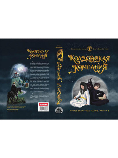 Колдовская компания. Кн. 1: Миры закатных магов