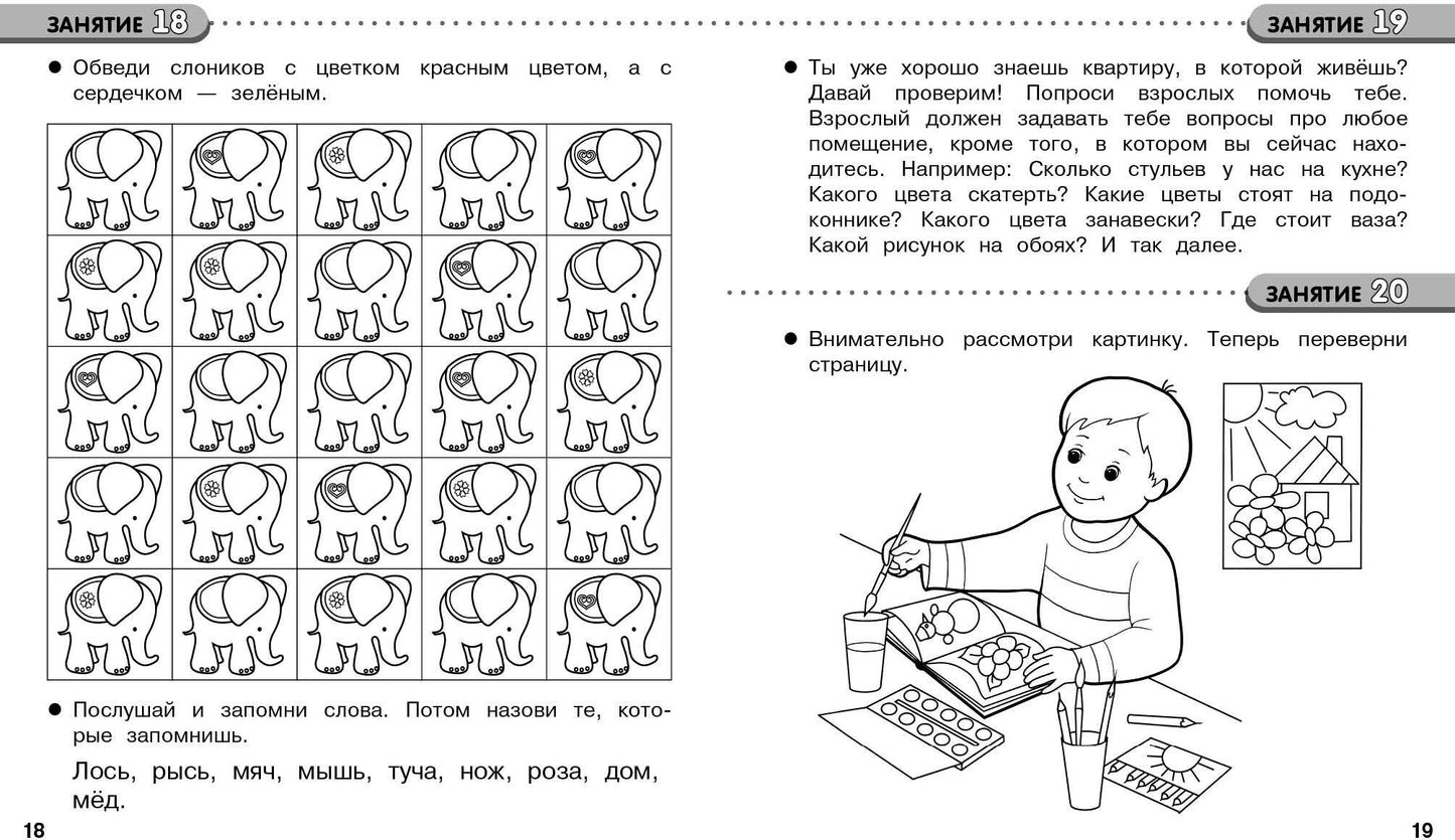35 занятий. Память и внимание