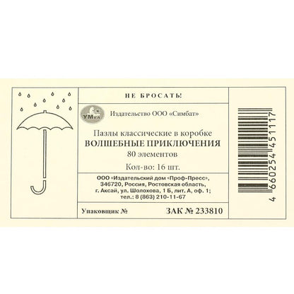Волшебные приключения. Пазлы в коробке 80 détails. 130х90х25 mm. Умные игры в уп.16шт в кор.8уп