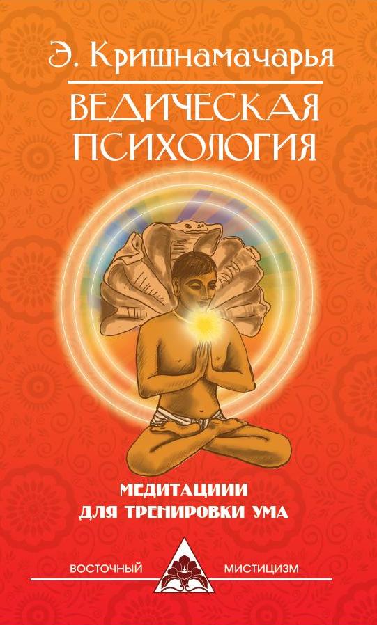 Ведическая психология. Медитации для тренировки ума. 2-е изд.