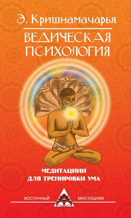 Ведическая психология. Медитации для тренировки ума. 2-е изд.