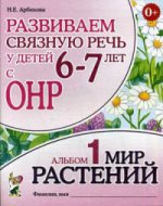 Развиваем св.речь у детей 6-7л.с ОНР. Мир растений