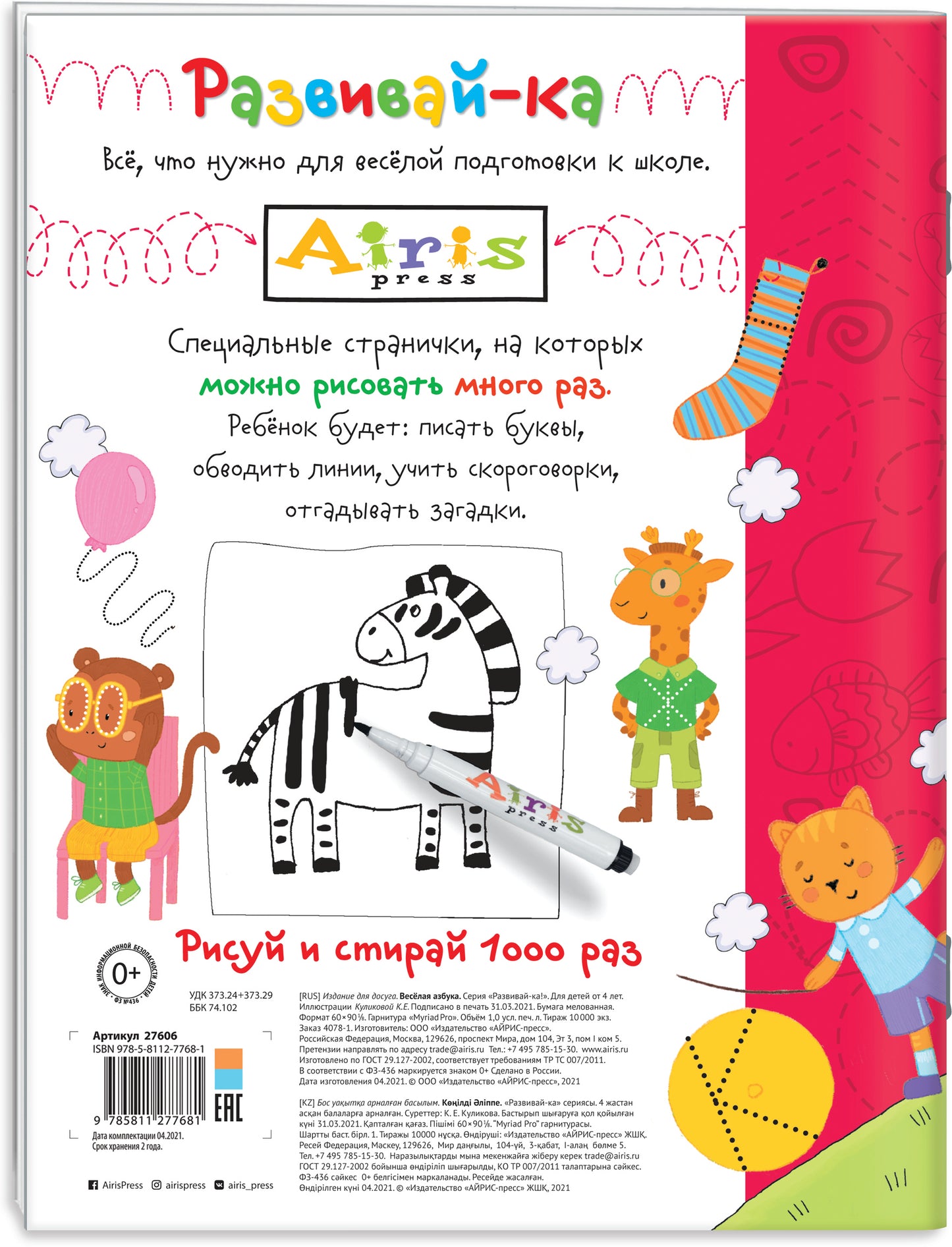Рисуй и стирай. 4+ Весёлая Азбука (с фломастером). Многоразовая раскраска