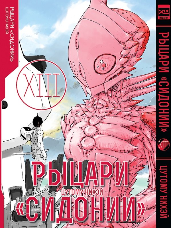 Рыцари Сидонии.Том 13