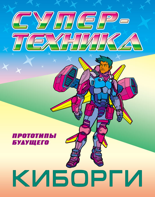 Киборги
