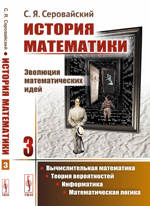 История математики: Эволюция математических идей. Кн. 3: Вычислительная математика. Теория вероятностей. Информатика. Математическая логика