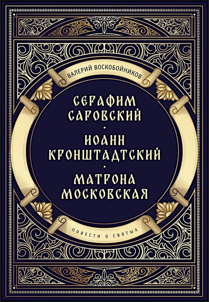 Повести о святых ( 6 в 1) (комплект из 6-ти книг)