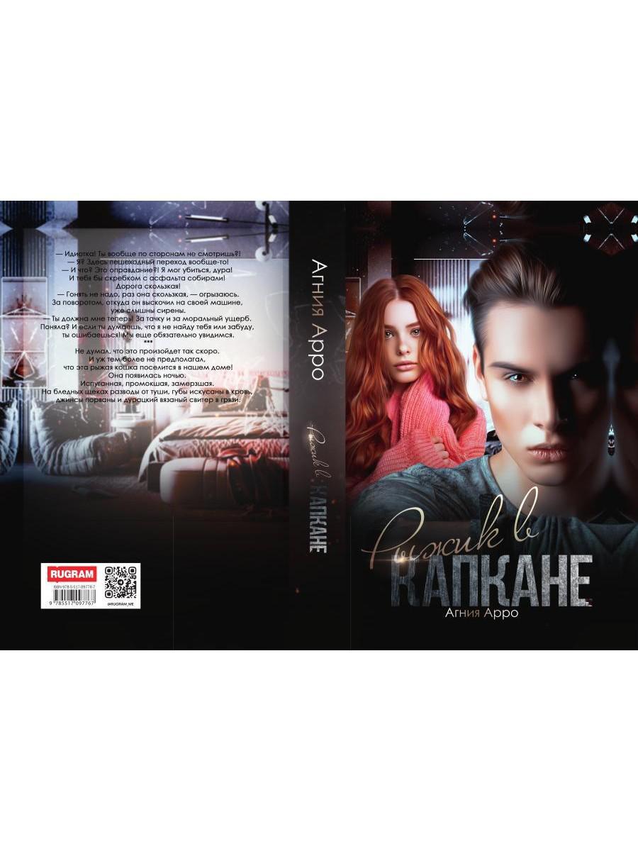 Рыжик в капкане