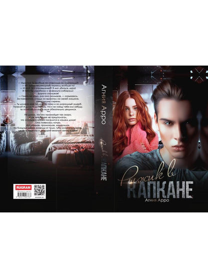 Рыжик в капкане