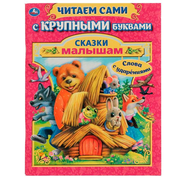 Сказки малышам. A. Афанасьев, А. Tolstoï. Читаем сами с крупными буквами. 165х210 мм Умка в кор.15шт