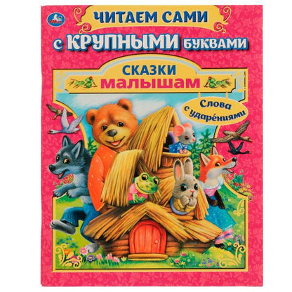 Сказки малышам. A. Афанасьев, А. Tolstoï. Читаем сами с крупными буквами. 165х210 мм Умка в кор.15шт