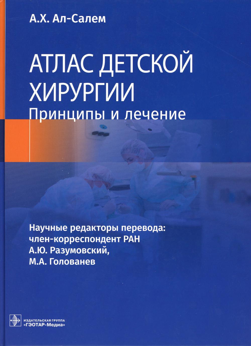 Атлас детской хирургии. Принципы и лечение / А. Х. Ал-Салем ; науч. ред. пер. А. Ю. Разумовский, М. А. Голованев. — Москва : ГЭОТАР-Медиа, 2023. — 872 с. : ил.