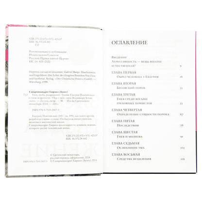 Гнев, злоба, раздражение: Учение Евагрия Пантийского о гневе и кротости. 2-е изд., испр. Схиархимандрит Гавриил (Бунге)