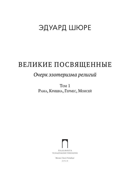 Великие посвященные. Очерк эзотеризма религий. Т. 1 (Рама, Кришна, Гермес, Моисей)