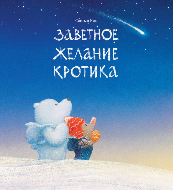 П.Заветное желание кротика