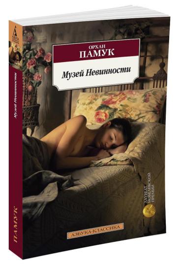 Музей Невинности