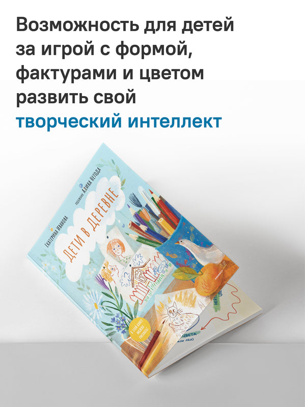 Дети в деревне: Книга-альбом