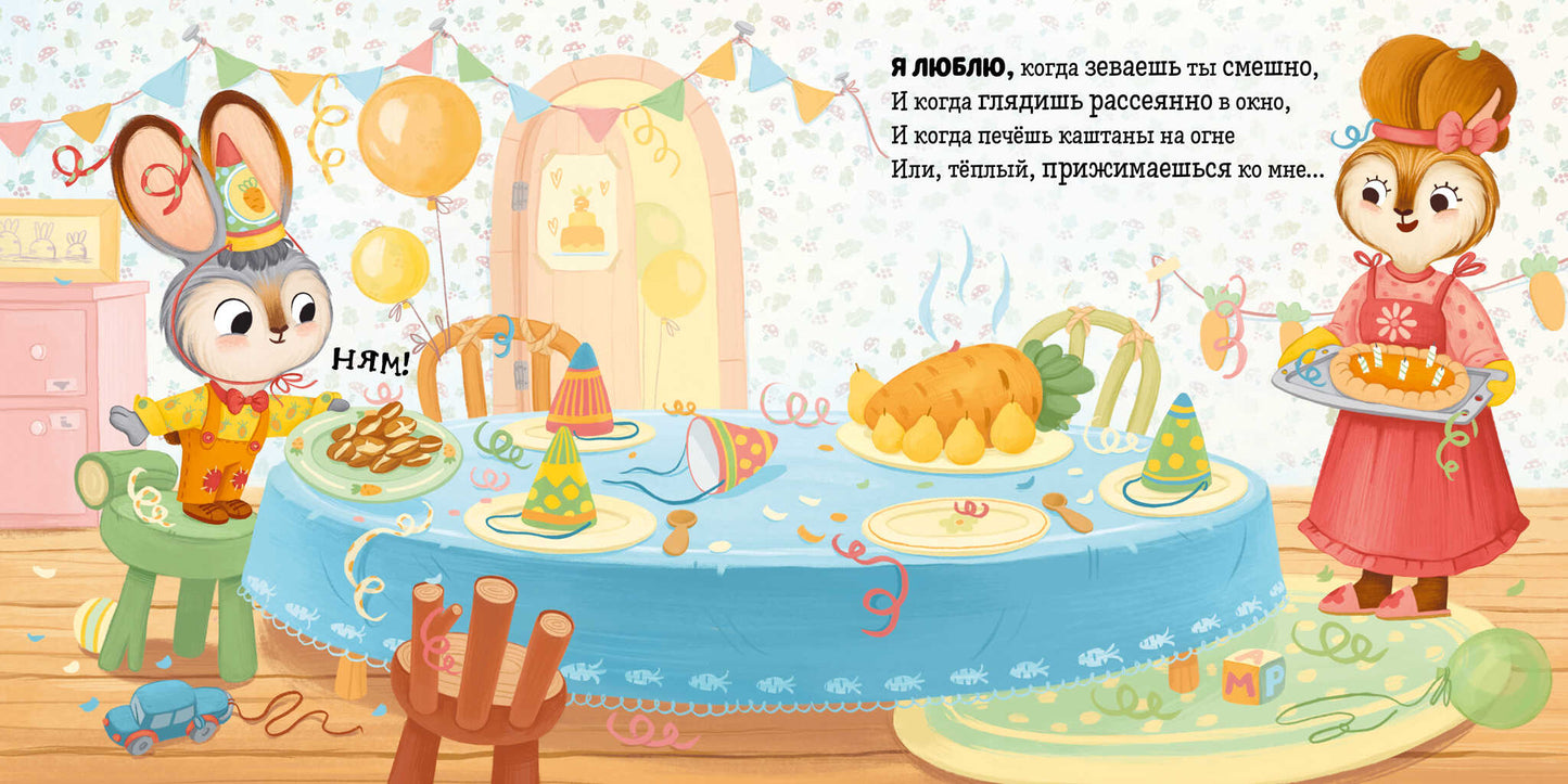 Кк. Семейные ценности. Я люблю тебя, зайчонок!/Валаханович К.