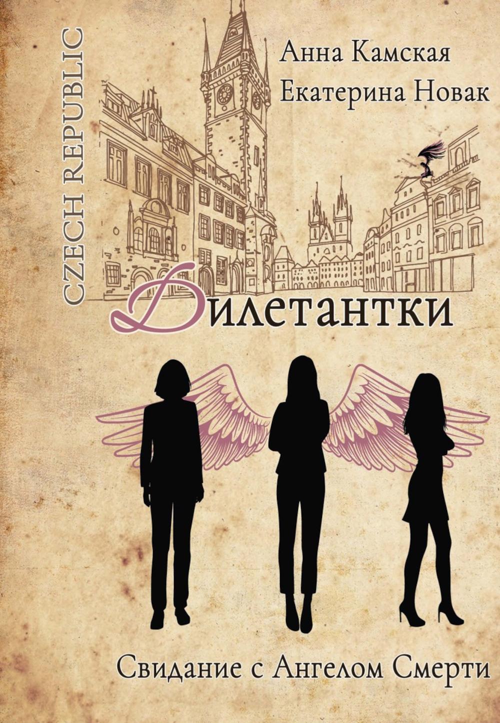 Дилетантки. Свидание с Ангелом Смерти