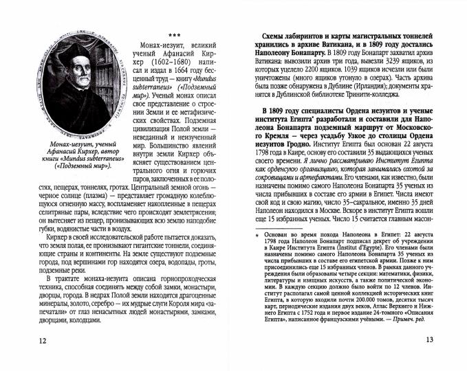 Наполеон Бонапарт и подземные лабиринты Короля мира