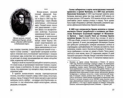 Наполеон Бонапарт и подземные лабиринты Короля мира