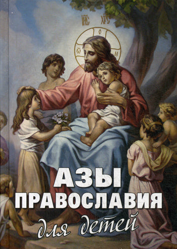Азы Православия для детей. Шполянский М., Максимов Ю.В., Фомин А.В.