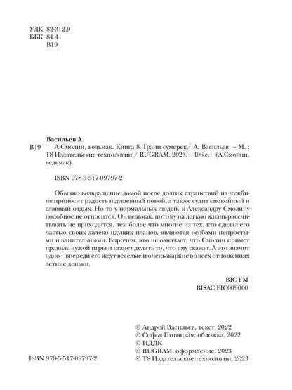 А.Смолин, ведьмак. Кн. 8. Грани сумерек