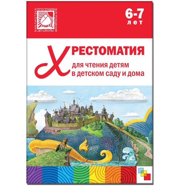 Хрестоматия для чтения детям в детском саду и дома. 6-7 лет