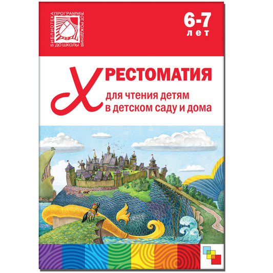 Хрестоматия для чтения детям в детском саду и дома. 6-7 лет