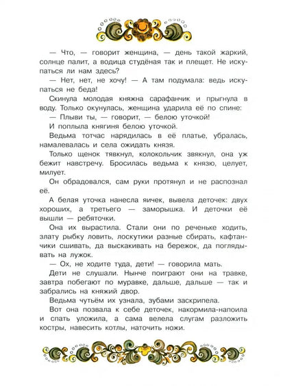 Книги нашего детства. Белая уточка /В обработке Афанасьева