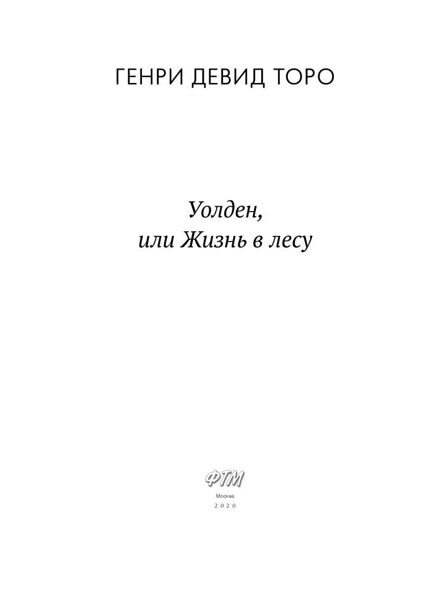 Рип.МирКлас.Уолден,или жизнь в лесу