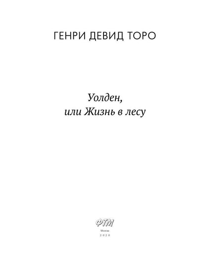 Рип.МирКлас.Уолден,или жизнь в лесу