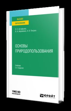 ОСНОВЫ ПРИРОДОПОЛЬЗОВАНИЯ 2-е изд., пер. и доп. Учебник для вузов